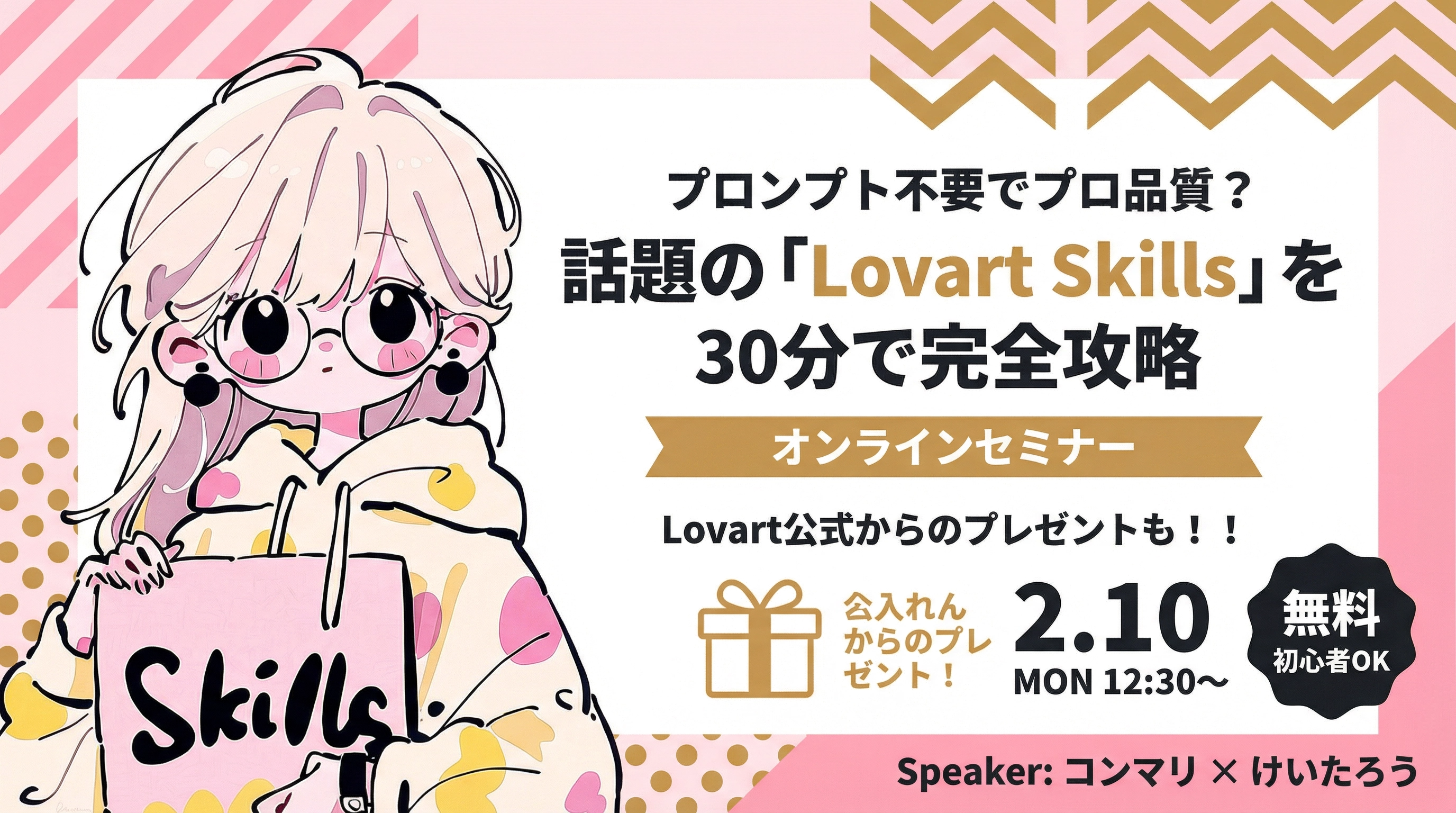 Lovart Skills セミナーサムネイル